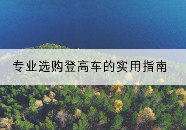 垣曲电动登高车厂家推荐-专业选购登高车的实用指南