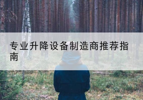 垣曲电动剪叉升降平台厂家-专业升降设备制造商推荐指南